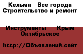 Кельма - Все города Строительство и ремонт » Инструменты   . Крым,Октябрьское